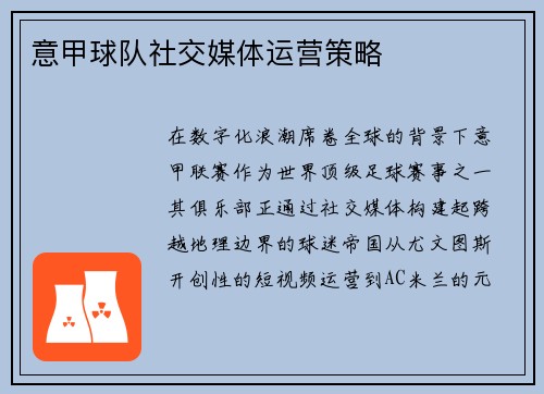 意甲球队社交媒体运营策略