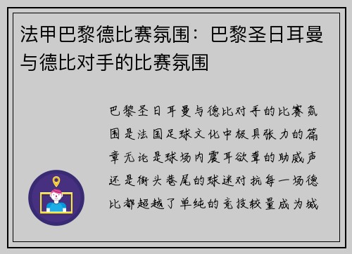 法甲巴黎德比赛氛围：巴黎圣日耳曼与德比对手的比赛氛围