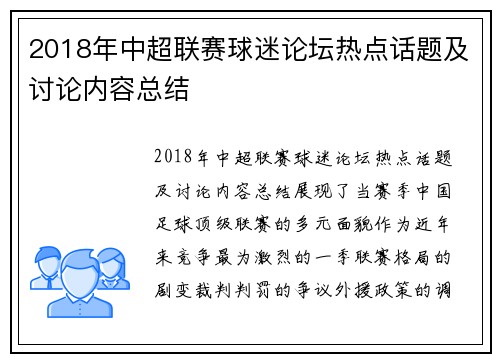2018年中超联赛球迷论坛热点话题及讨论内容总结
