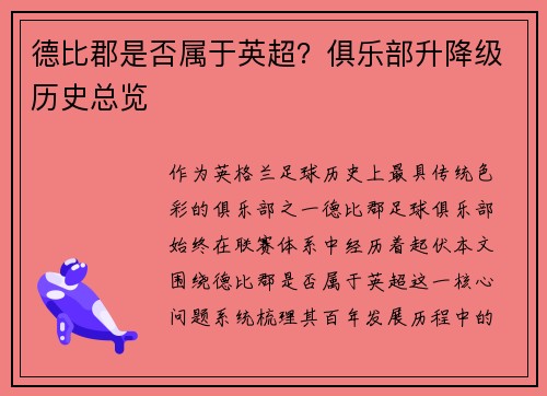 德比郡是否属于英超？俱乐部升降级历史总览