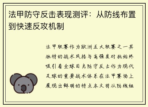 法甲防守反击表现测评：从防线布置到快速反攻机制