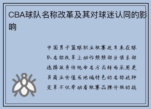 CBA球队名称改革及其对球迷认同的影响