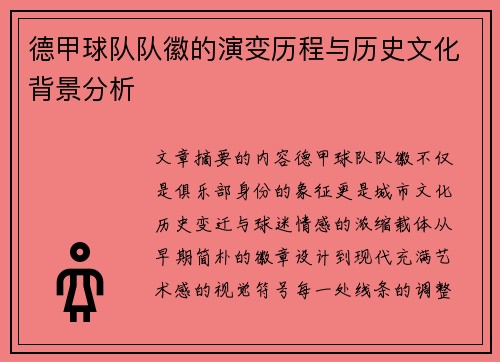 德甲球队队徽的演变历程与历史文化背景分析