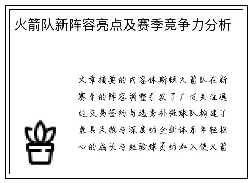 火箭队新阵容亮点及赛季竞争力分析