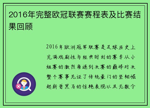 2016年完整欧冠联赛赛程表及比赛结果回顾