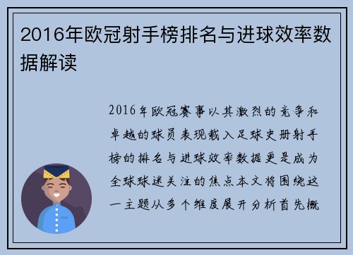 2016年欧冠射手榜排名与进球效率数据解读