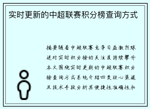 实时更新的中超联赛积分榜查询方式