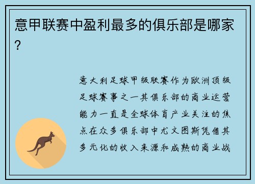 意甲联赛中盈利最多的俱乐部是哪家？