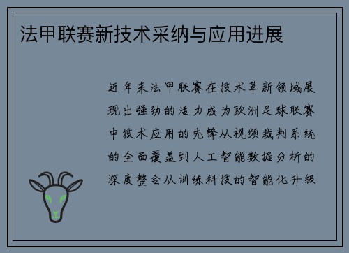法甲联赛新技术采纳与应用进展