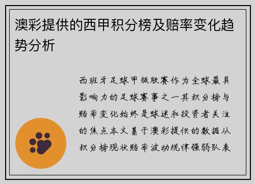 澳彩提供的西甲积分榜及赔率变化趋势分析