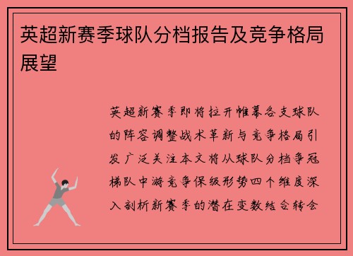 英超新赛季球队分档报告及竞争格局展望