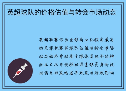 英超球队的价格估值与转会市场动态