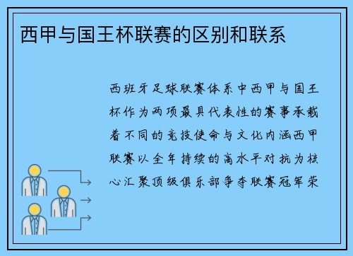 西甲与国王杯联赛的区别和联系