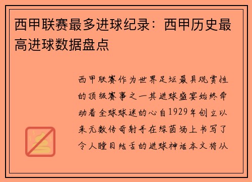西甲联赛最多进球纪录：西甲历史最高进球数据盘点