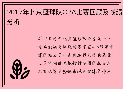 2017年北京篮球队CBA比赛回顾及战绩分析