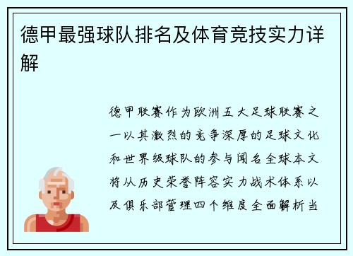 德甲最强球队排名及体育竞技实力详解