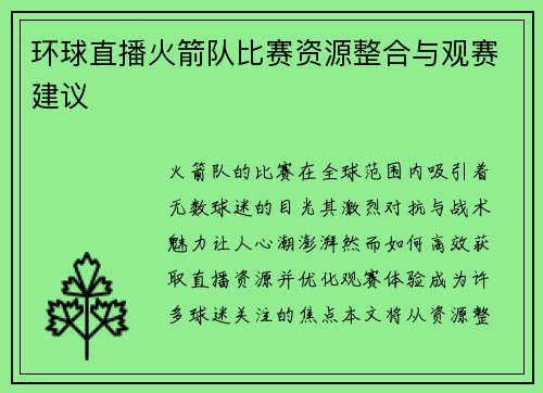 环球直播火箭队比赛资源整合与观赛建议