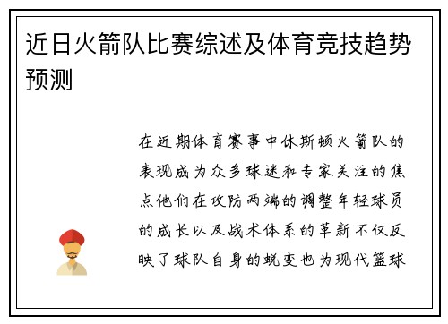 近日火箭队比赛综述及体育竞技趋势预测