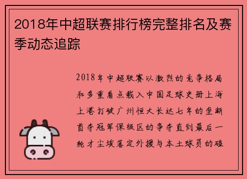 2018年中超联赛排行榜完整排名及赛季动态追踪