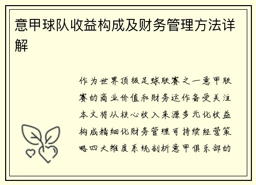 意甲球队收益构成及财务管理方法详解
