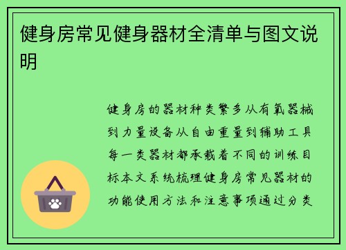 健身房常见健身器材全清单与图文说明