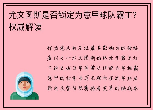 尤文图斯是否锁定为意甲球队霸主？权威解读