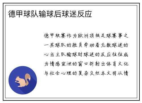 德甲球队输球后球迷反应