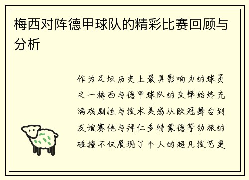 梅西对阵德甲球队的精彩比赛回顾与分析