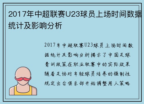 2017年中超联赛U23球员上场时间数据统计及影响分析