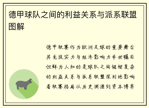 德甲球队之间的利益关系与派系联盟图解