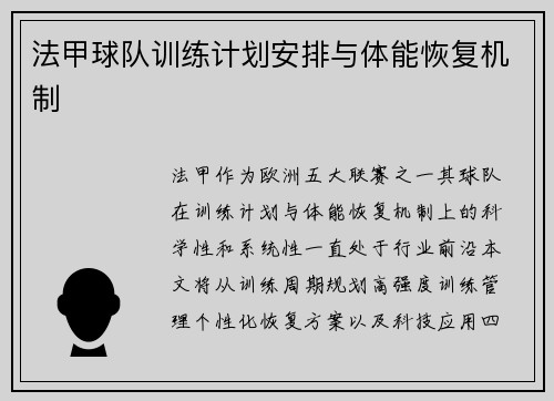 法甲球队训练计划安排与体能恢复机制