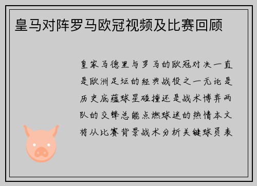 皇马对阵罗马欧冠视频及比赛回顾