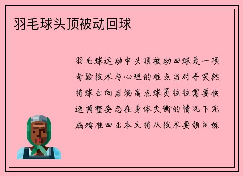 羽毛球头顶被动回球