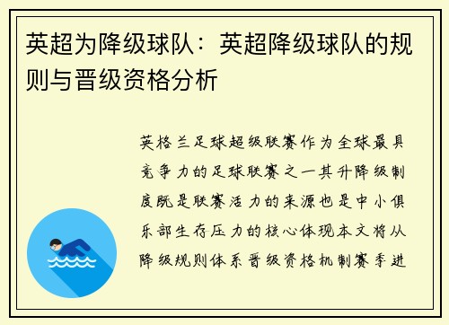 英超为降级球队：英超降级球队的规则与晋级资格分析