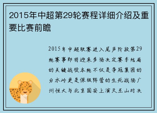 2015年中超第29轮赛程详细介绍及重要比赛前瞻