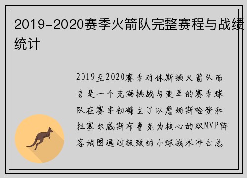 2019-2020赛季火箭队完整赛程与战绩统计