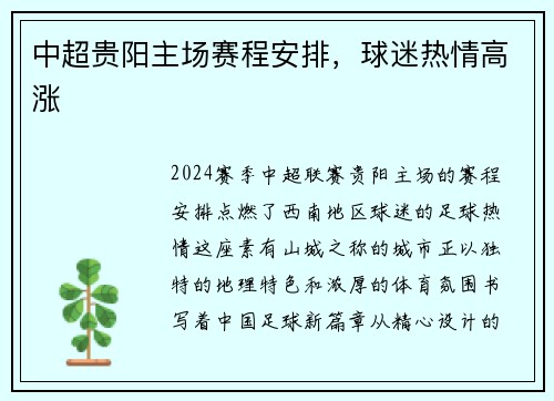 中超贵阳主场赛程安排，球迷热情高涨