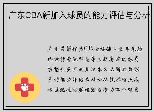 广东CBA新加入球员的能力评估与分析