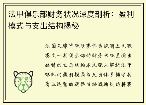 法甲俱乐部财务状况深度剖析：盈利模式与支出结构揭秘