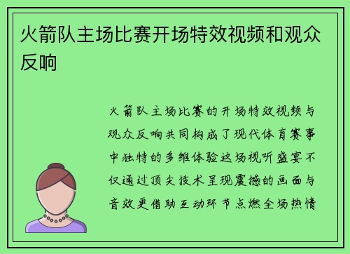 火箭队主场比赛开场特效视频和观众反响