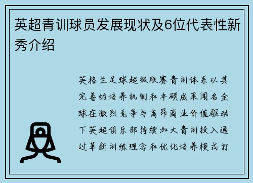 英超青训球员发展现状及6位代表性新秀介绍