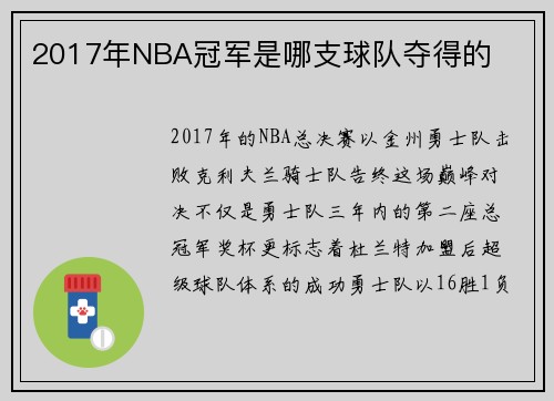 2017年NBA冠军是哪支球队夺得的