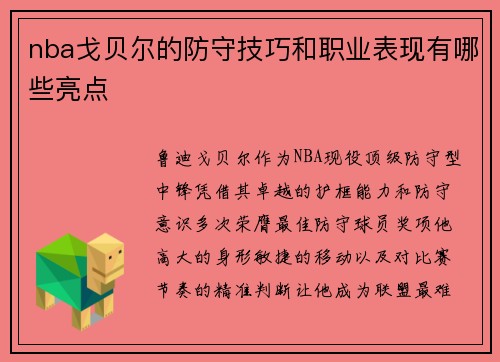 nba戈贝尔的防守技巧和职业表现有哪些亮点