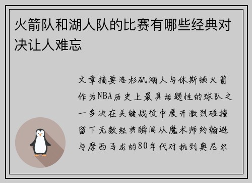 火箭队和湖人队的比赛有哪些经典对决让人难忘