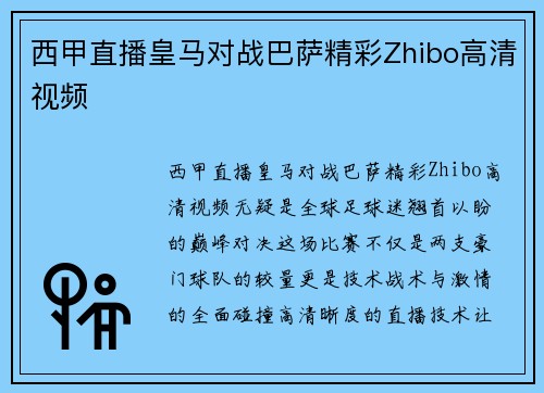西甲直播皇马对战巴萨精彩Zhibo高清视频
