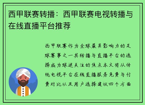 西甲联赛转播：西甲联赛电视转播与在线直播平台推荐