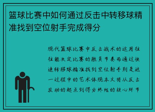 篮球比赛中如何通过反击中转移球精准找到空位射手完成得分