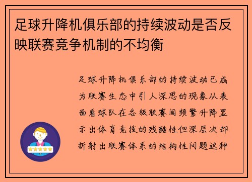 足球升降机俱乐部的持续波动是否反映联赛竞争机制的不均衡