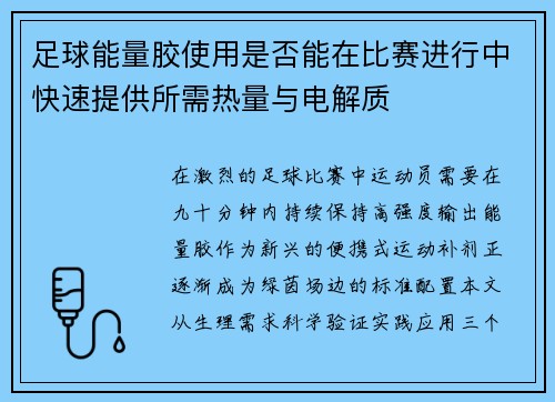 足球能量胶使用是否能在比赛进行中快速提供所需热量与电解质