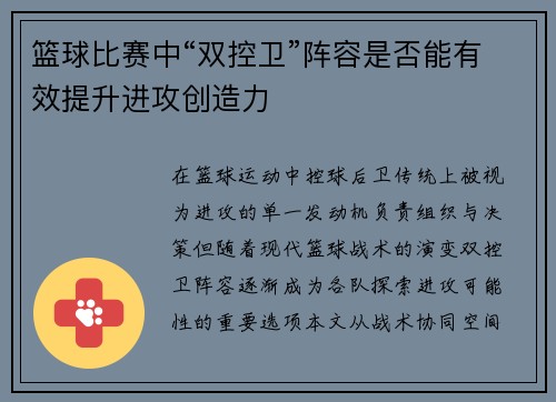 篮球比赛中“双控卫”阵容是否能有效提升进攻创造力